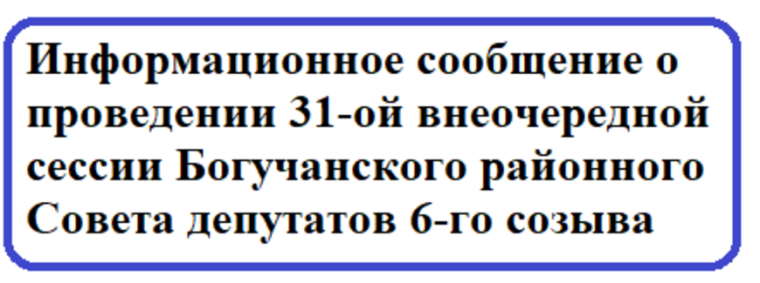 Информационное сообщение о проведении 31-ой внеочередной сессии Богучанского районного Совета депутатов 6-го созыва.