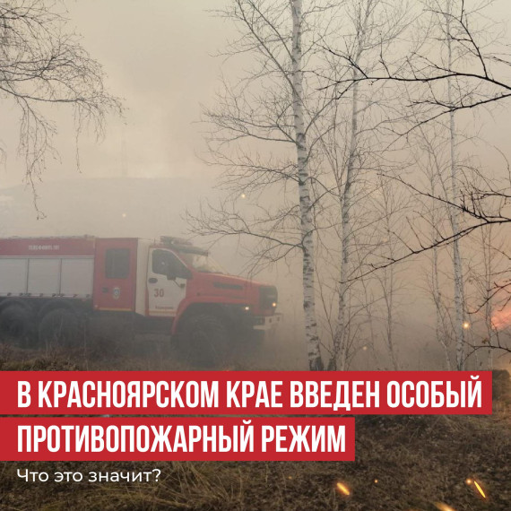 В Красноярском крае объявили особый противопожарный режим.