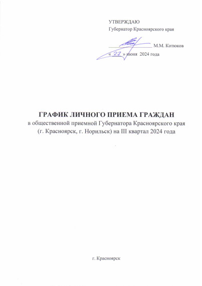 График личного приема в общественной приемной Губернатора Красноярского края (г. Красноярск, г. Норильск) на III квартал 2024 года.