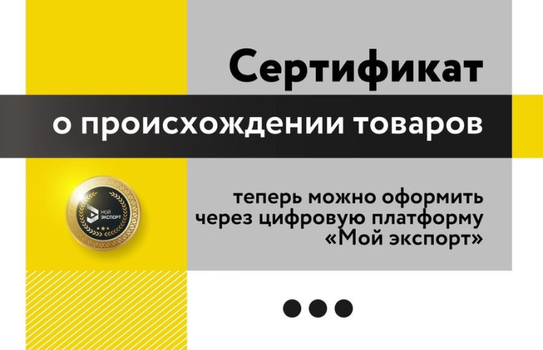 Предприниматели Красноярского края теперь могут оформить сертификаты о происхождении товаров через цифровую платформу «Мой экспорт».