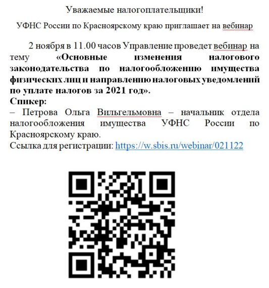 УФНС России по Красноярскому краю приглашает на вебинары.