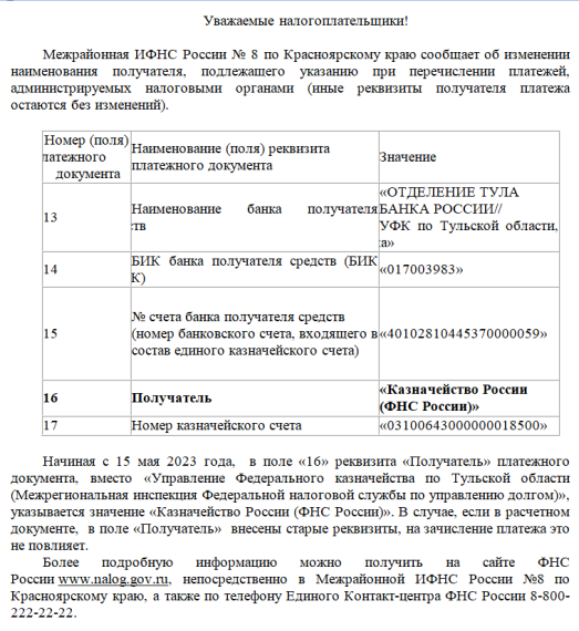 Межрайонная ИФНС России № 8 по Красноярскому краю сообщает об изменении наименования получателя, подлежащего указанию при перечислении платежей, администрируемых налоговыми органами.