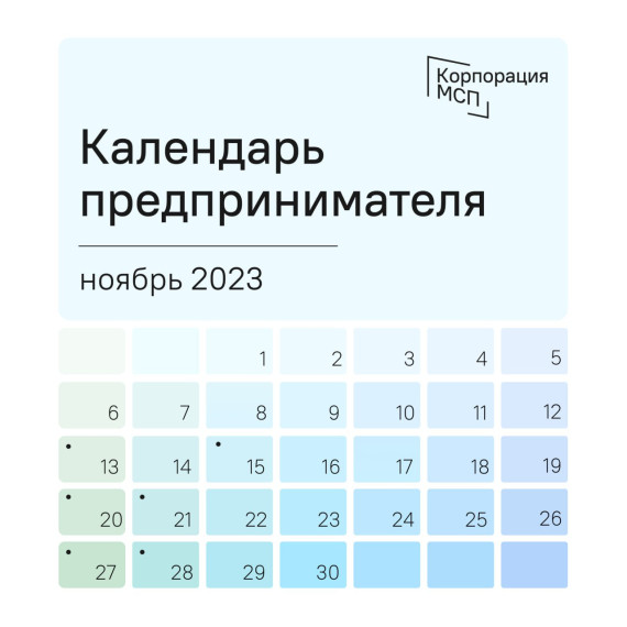 Календарь предпринимателя на ноябрь 2023 года.