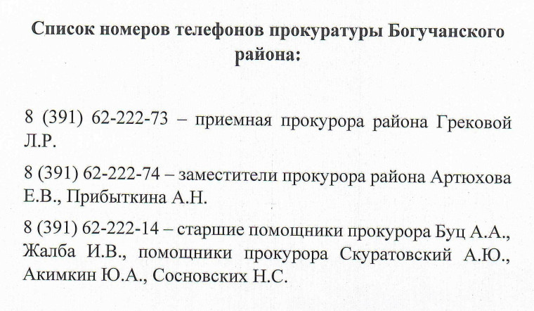 График приема граждан работниками прокуратуры Богучанского района.