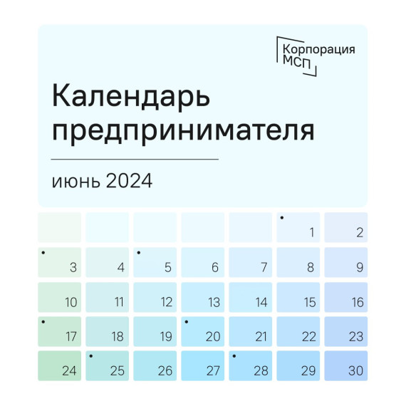 Календарь предпринимателя на июнь 2024 года.