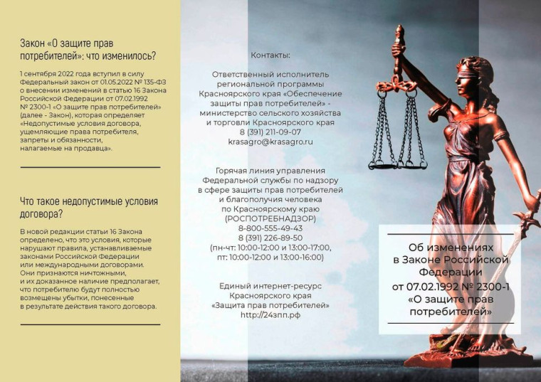 Об изменениях в Законе Российской Федерации от 07.02.1992 № 2300-1 «О защите прав потребителей».