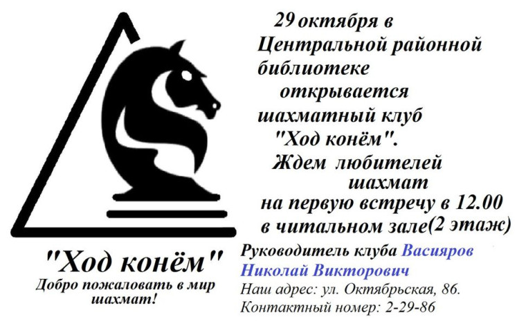 С 29 октября в Богучанской Центральной районной библиотеке начал работать шахматный клуб «Ход конем»..