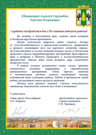 Богучанскому району 95 лет: нас поздравляет Красноярский край.